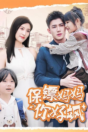 保镖妈妈你好飒（73集）百度网盘资源