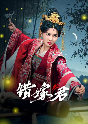 错嫁君（50集）爆火短剧推荐