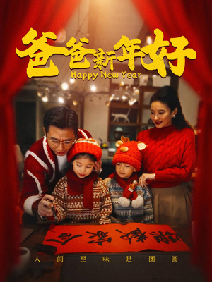 爸爸新年好（49集）男频短剧推荐