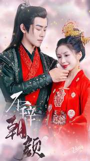 不辞朝颜(71集) 不辞朝颜(71集)高清画质免费看