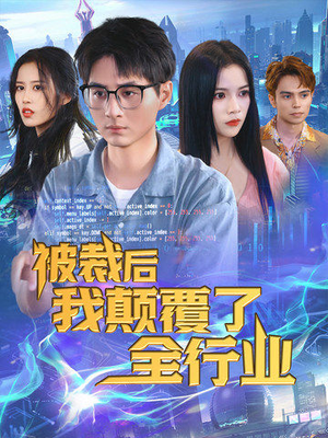 被裁后我颠覆了全行业（34集）热门短剧抢先看