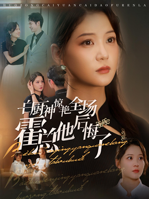 白厨神惊艳全场霍总他后悔了(76集) 白厨神惊艳全场霍总他后悔了(76集)完整版免费观看