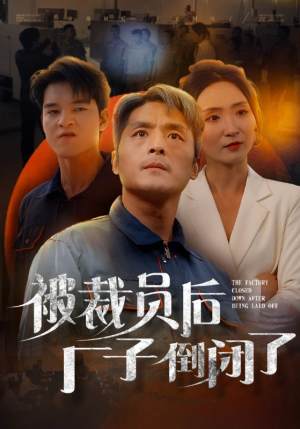 被裁员后厂子倒闭了（60集）短剧全集完整
