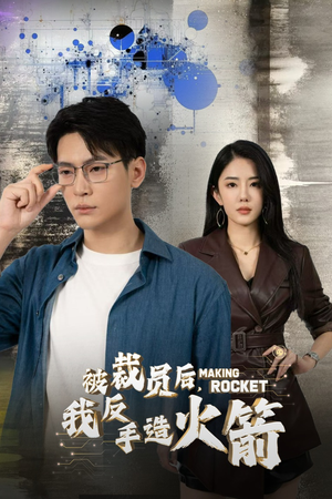 被裁员后，我反手造火箭（30集）短剧太好看了