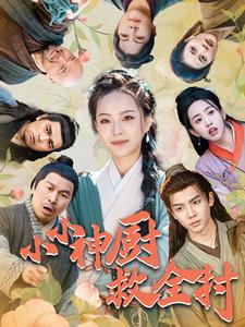 小小神厨救全村（99集）每日短剧追不停