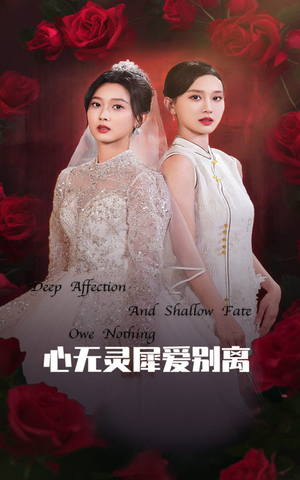 心无灵犀爱别离(51集) 心无灵犀爱别离(51集)短剧精彩片段