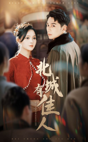 北城有佳人(59集) 北城有佳人(59集)精彩短剧分享。