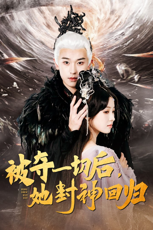 被夺一切后,她封神回归(41集) 被夺一切后,她封神回归(41集)精彩不断免费看