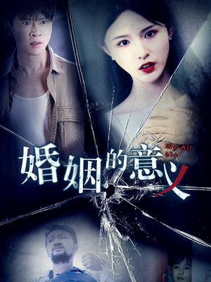 婚姻的意义（35集）热播短剧抢先看