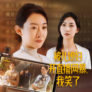 被儿媳妇开直播网暴,我笑了(45集) 被儿媳妇开直播网暴,我笑了(45集)热播短剧排行榜