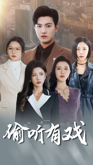 偷听有戏（61集）热播短剧分享