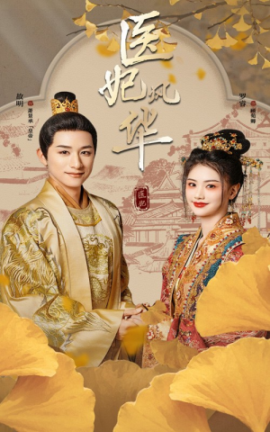 医妃风华（62集）短剧全集免费看