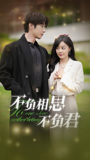 不负相思不负君(52集) 不负相思不负君(52集)热播短剧抢先看