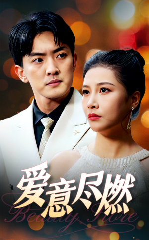 爱意尽燃（40集）在哪看