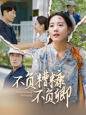 不负糟糠不负卿（70集）精彩短剧抢先看