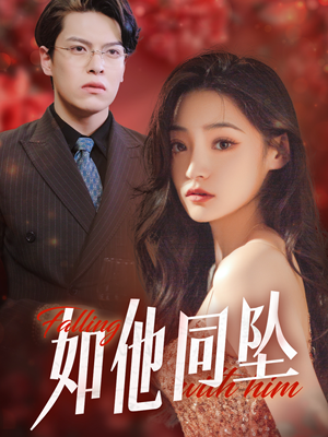 如他同坠（28集）观看软件