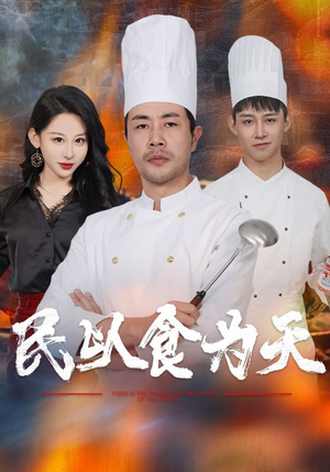 民以食为天(45集) 民以食为天(45集)全集下载