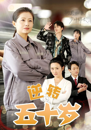 逆转五十岁 （47集）好看又上头短剧