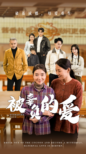 被辜负的爱(53集) 被辜负的爱(53集)解说