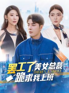 罢工了,美女总裁跪求我上班(102集) 罢工了,美女总裁跪求我上班(102集)好看的短剧推荐