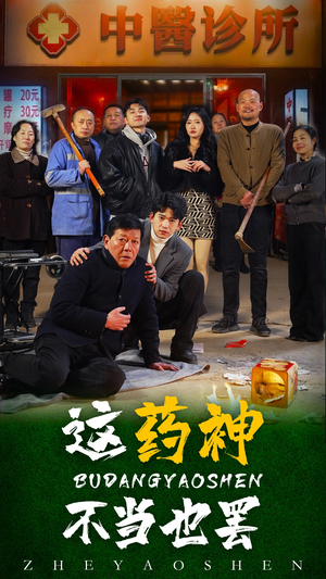 这药神不当也罢(36集) 这药神不当也罢(36集)精彩短剧随心推