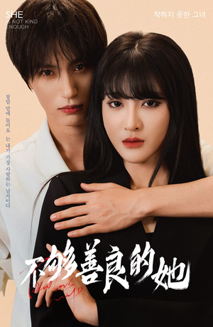 不够善良的她(40集) 不够善良的她(40集)超级好看的短剧