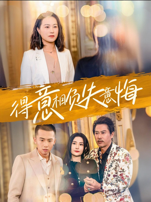 得意相负失意悔(36集) 得意相负失意悔(36集)精彩短剧看不停