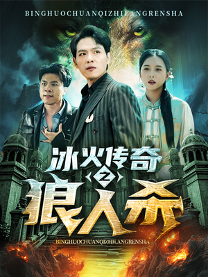 冰火传奇之狼人杀（83集）大结局