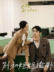 别和姐姐撒野（100集）热门短剧排行榜