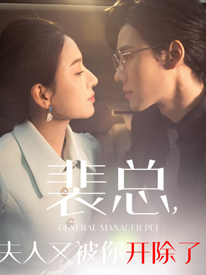 她是我的欢喜冤家(60集) 她是我的欢喜冤家(60集)短剧解说热门