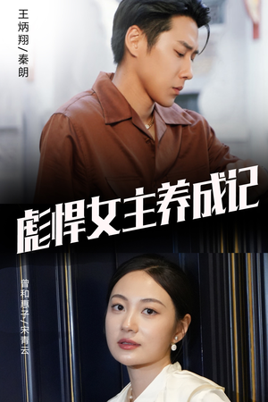 彪悍女主养成记(60集) 彪悍女主养成记(60集)一口气追完全集