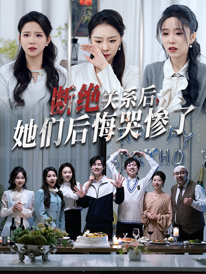 断绝关系后她们后悔哭惨了（100集）热门短剧分享