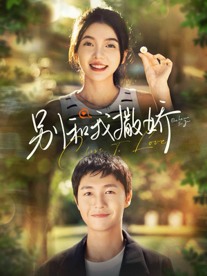 别和我撒娇（91集）热门了短剧