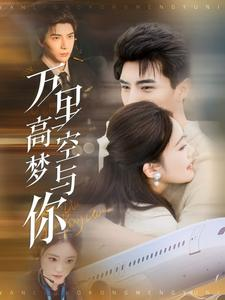 万里高空梦与你（99集）这短剧太好看了