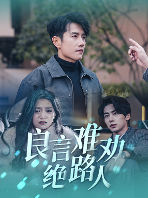 良言难劝绝路人（51集）第一集