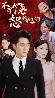 不可饶恕的他们（101集）剧好看短剧推荐