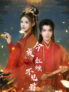 今夜红烛不见君(74集) 今夜红烛不见君(74集)女主谁演的