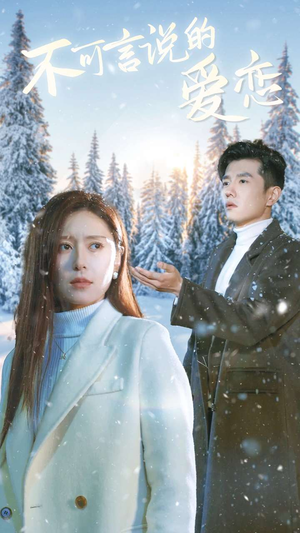 不可言说的爱恋(78集) 不可言说的爱恋(78集)抢先看新短剧