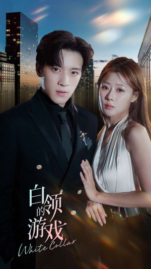 白领的游戏(75集) 白领的游戏(75集)西瓜短剧免费看