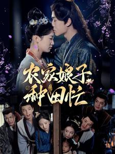 农家娘子种田忙(78集) 农家娘子种田忙(78集)火爆短剧推荐