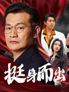 挺身而出(30集) 挺身而出(30集)每日短剧推荐