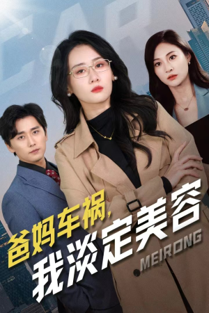 爸妈车祸,我淡定美容(38集) 爸妈车祸,我淡定美容(38集)抢先看新短剧