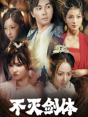 不灭剑体(70集) 不灭剑体(70集)新短剧推荐