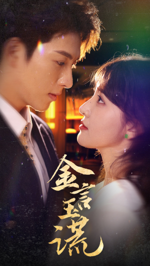 金言玉谎(56集) 金言玉谎(56集)短剧更新抢先看