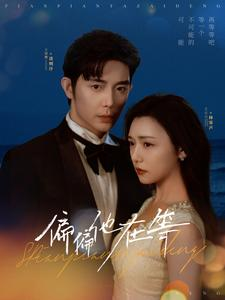 偏偏他在等(82集) 偏偏他在等(82集)全集在线看