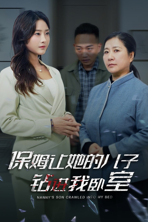 保姆让她的儿子钻进我卧室（33集）最火短剧热播