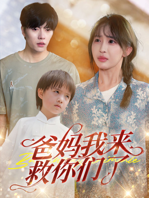 爸妈我来救你们了（24集）爱短剧爱追剧