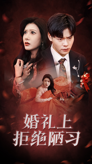 婚礼上拒绝陋习(30集) 婚礼上拒绝陋习(30集)短剧热播推荐
