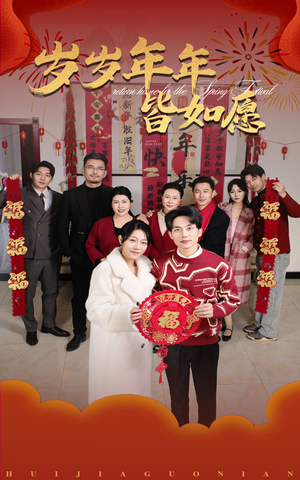 岁岁年年皆如愿（34集）原创精彩短剧