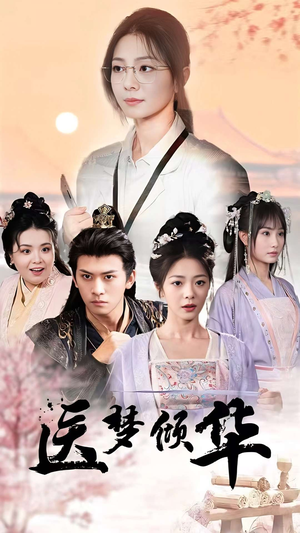 医梦倾华（70集）这部短剧太好看